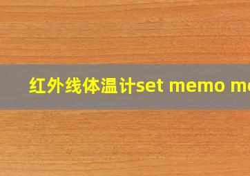 红外线体温计set memo mode